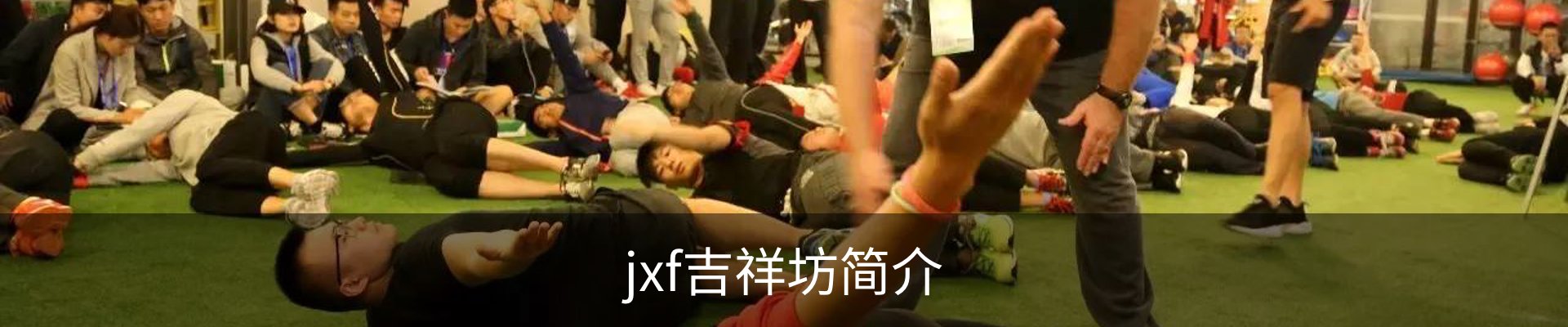 jxf吉祥坊简介